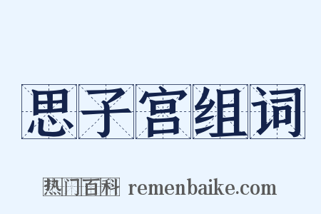 思子宫组词是什么意思的图片